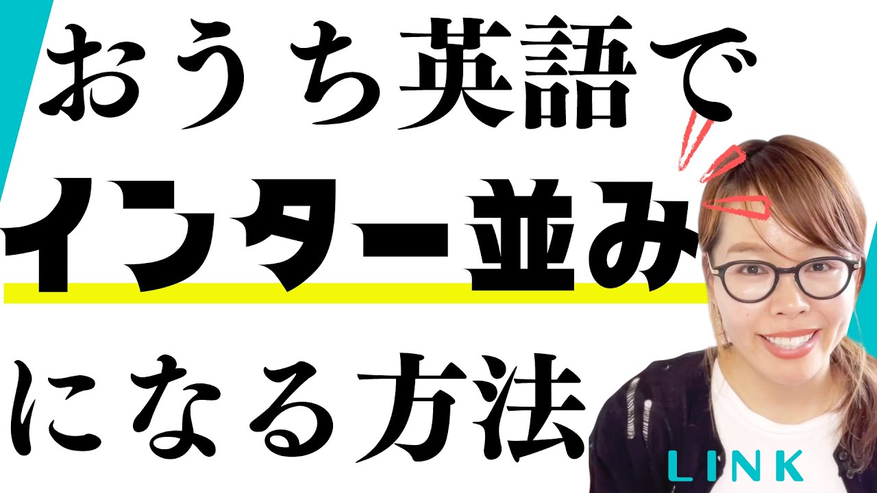【バイリンガルのプロが解説】おうち英語でインター並みの英語力をつける方法