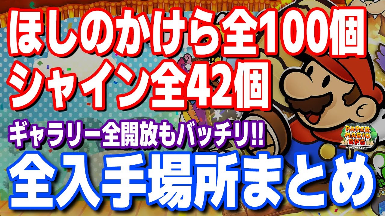 【ペーパーマリオRPG】ほしのかけら全100個、シャイン全42個 入手場所まとめ修正版!!ギャラリー全開放に!!【新作ゲーム情報】