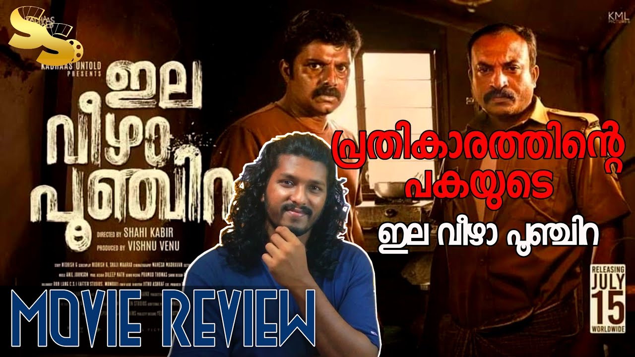 Elaveezhapoonchira Review | ഇല വീഴാ പൂഞ്ചിറ | Shahi Kabir | Soubin Shahir | @cinepeedika SS69