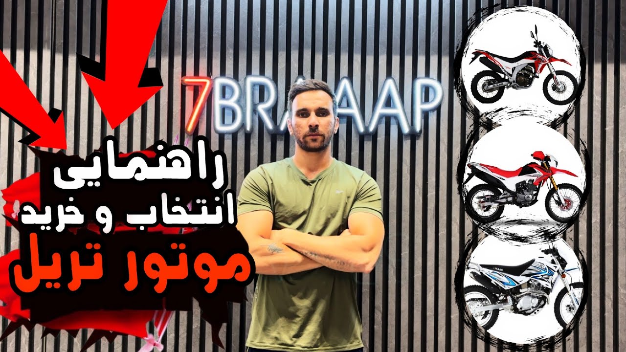 راهنمایی خرید موتور تریل / آبان ۱۴۰۴