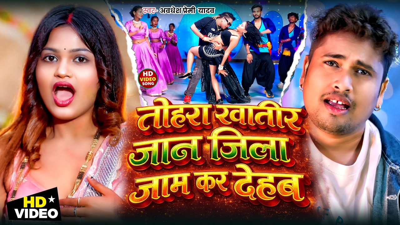 Tohre Khatir Jaan Jila Jaam Kar Deham | Instagram Viral Song | तोहरा खातिर जान जिला जाम कर देहम