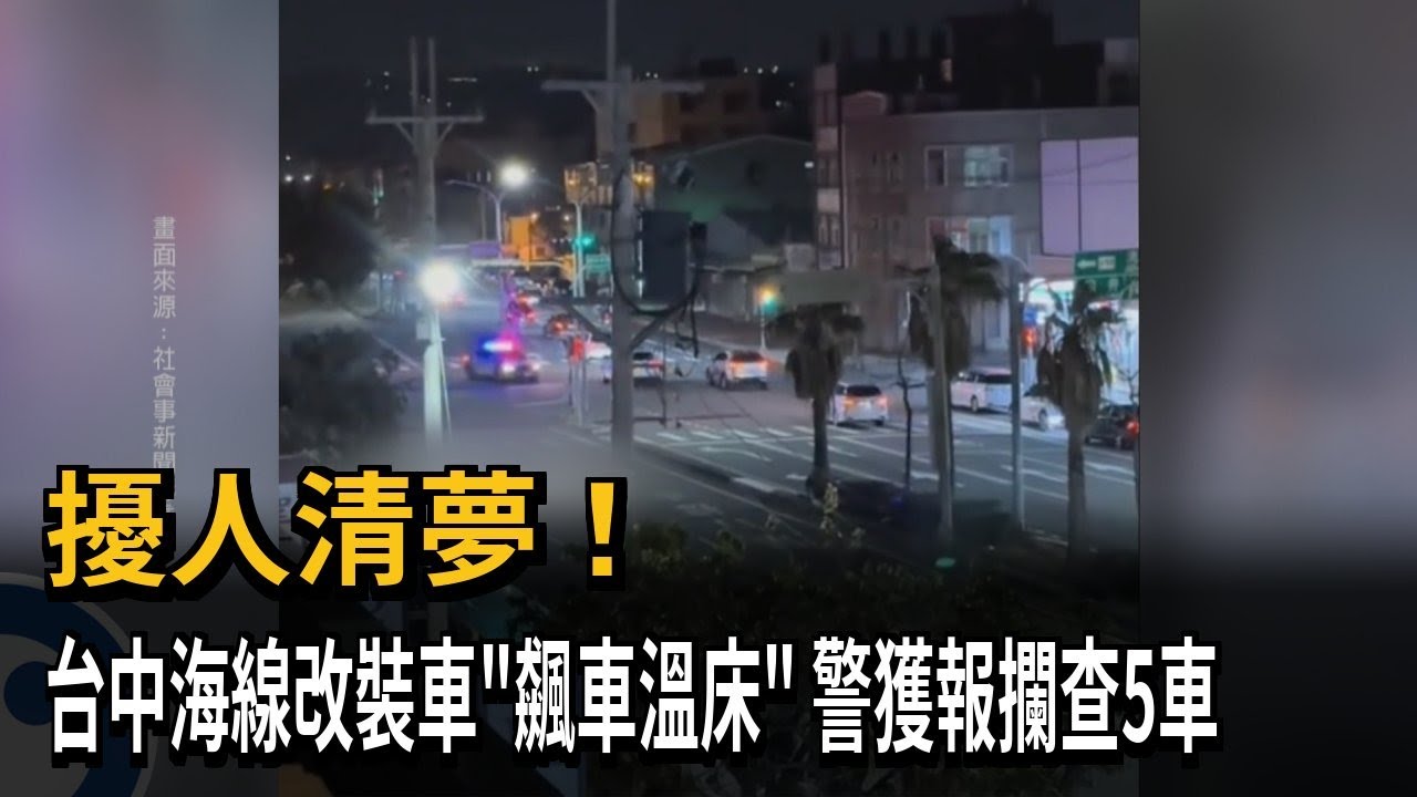 擾人清夢! 台中海線改裝車