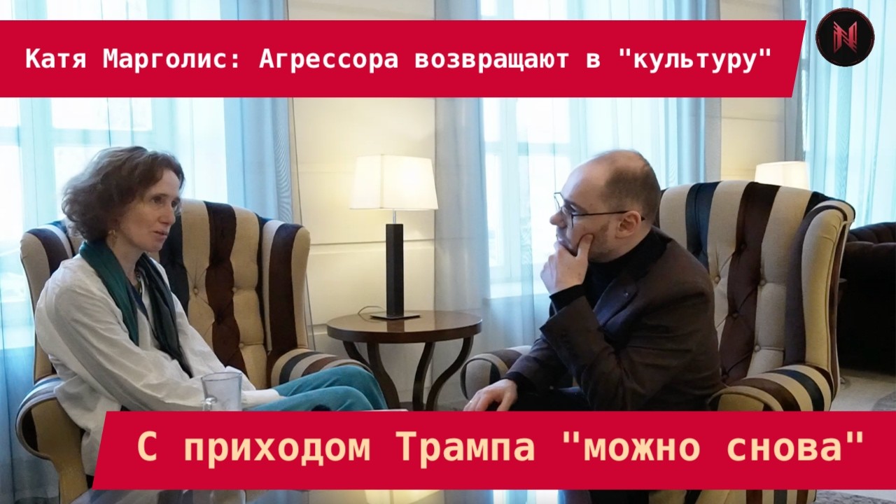 Катя Марголис: С приходом Трампа «можно снова» – Агрессора возвращают в 