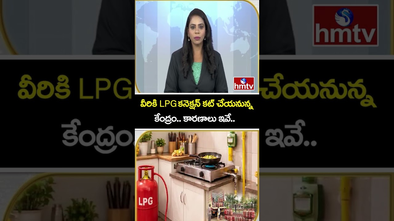 TO THE POINT : వీరికి LPG కనెక్షన్ కట్ చేయనున్న కేంద్రం.. కారణాలు ఇవే.. | hmtv