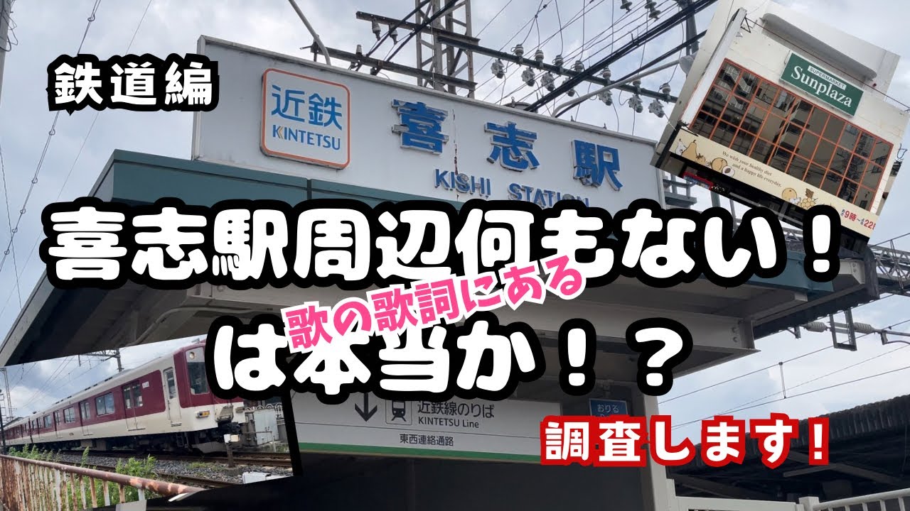 【鉄道編】喜志駅周辺何もない！は本当か？