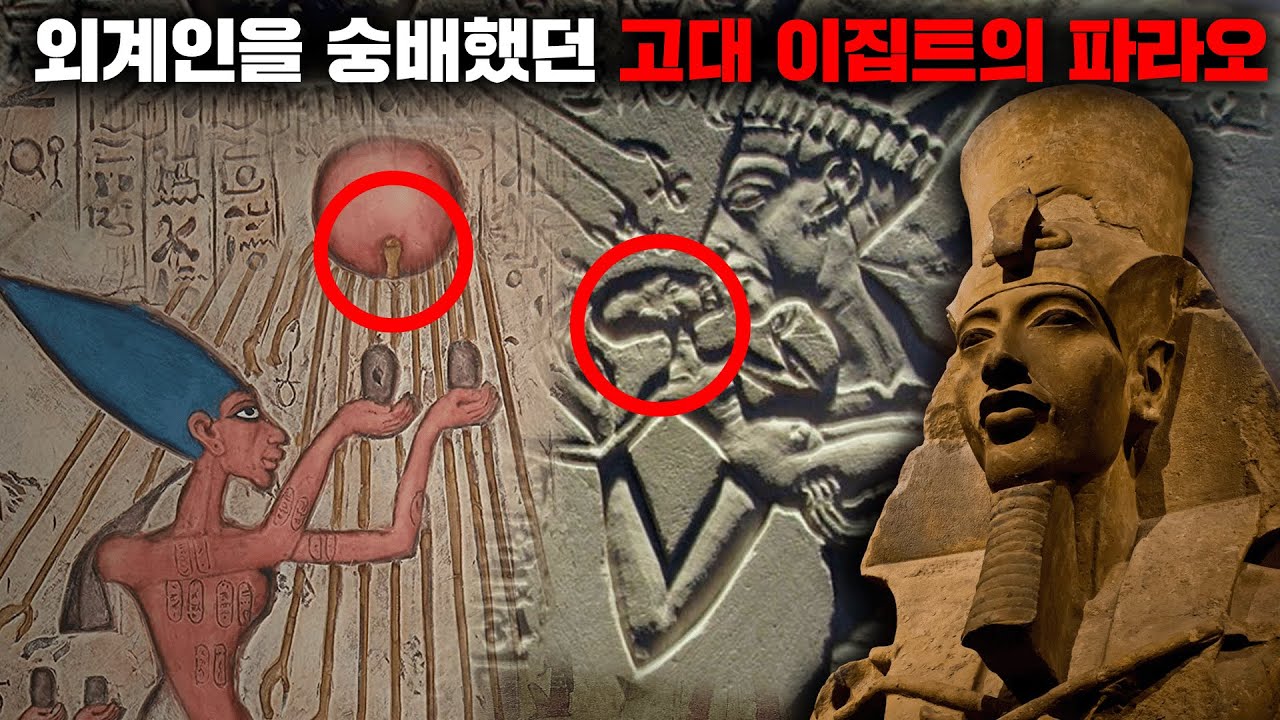 이집트 파라오의 미라 속에서 발견된 외계인의 DNA [미스터리]
