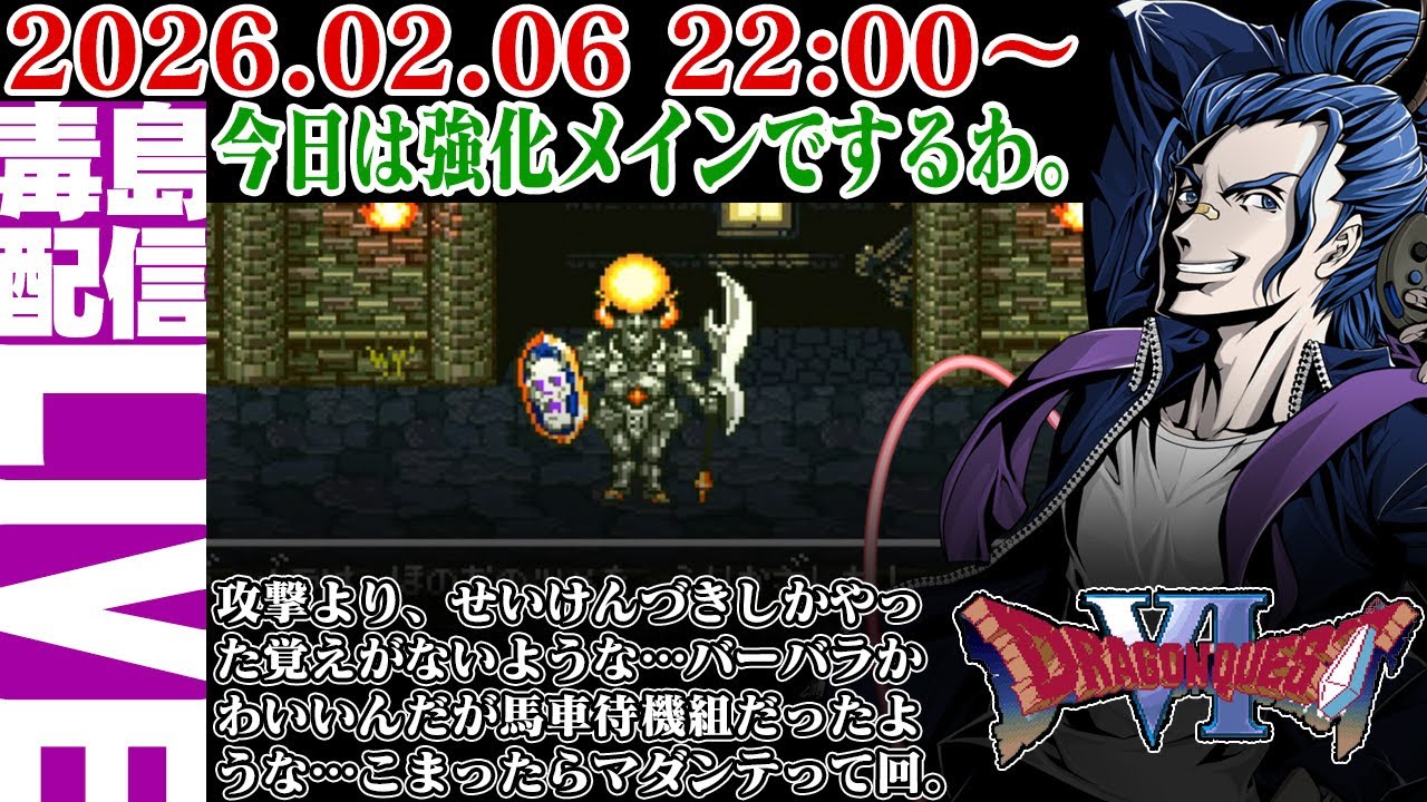 【ゲリラ定期】#4 ドラゴンクエストVI 幻の大地 弱すぎるんで強化したいです。マジで。