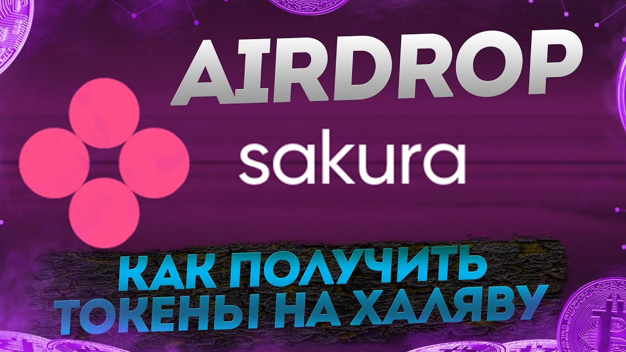 Sakura Airdrop SKU БЕСПЛАТНАЯ РАЗДАЧА ТОКЕНОВ от Clover Finance