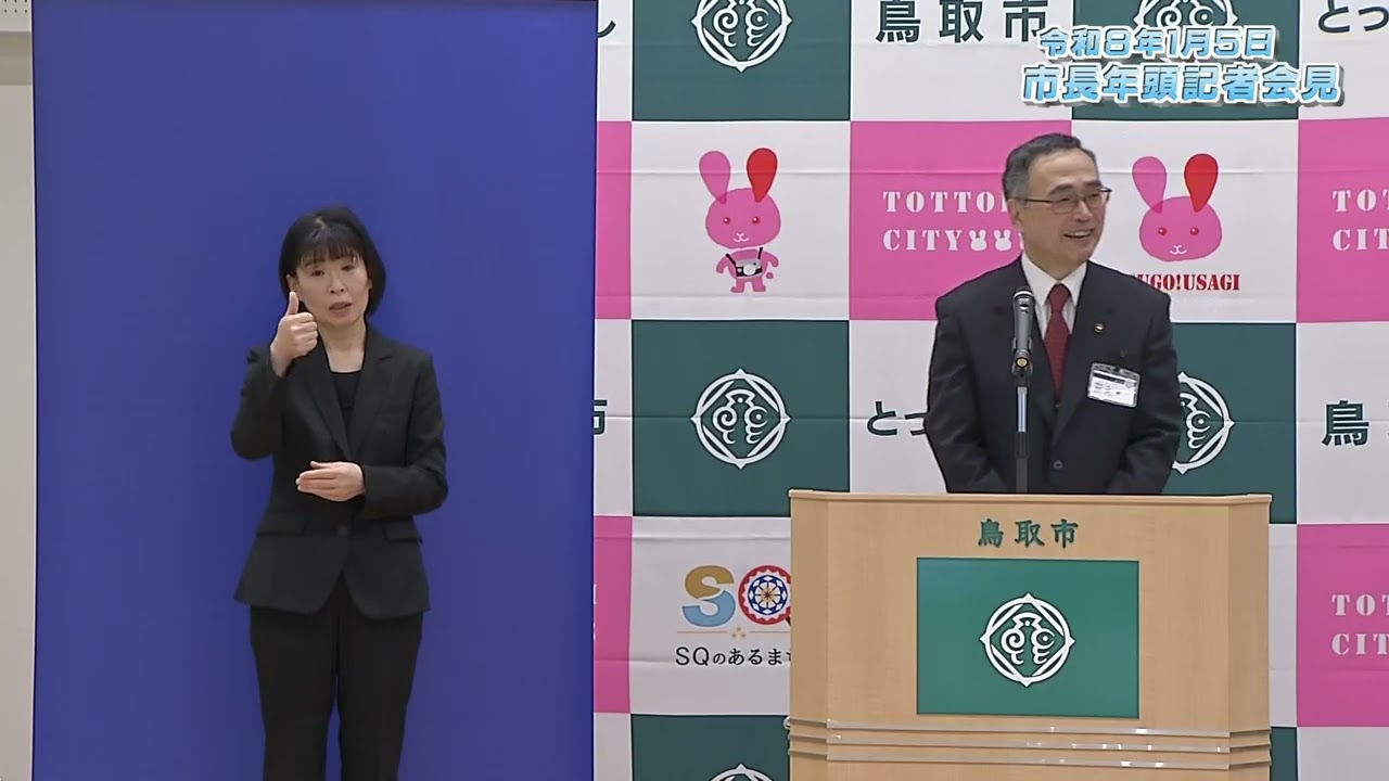 鳥取市長年頭記者会見（2026.1.5）