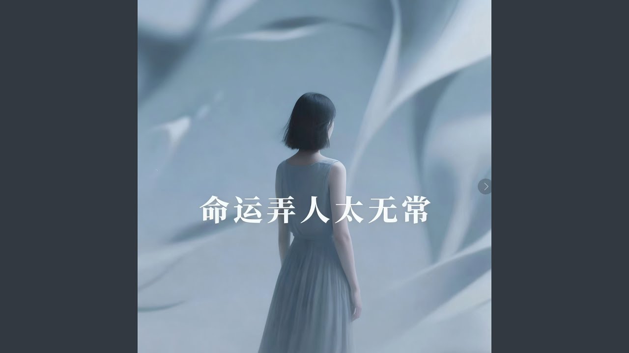 命运弄人太无常