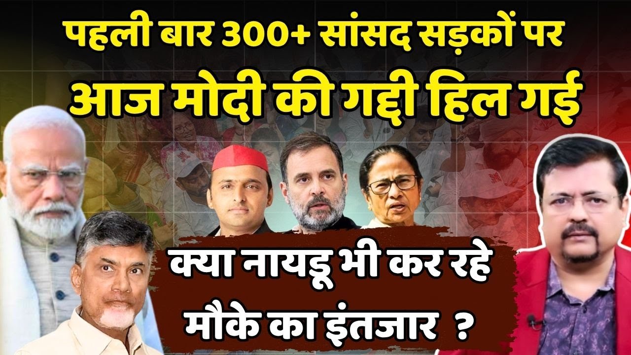 आज प्रधानसेवक की गद्दी हिल गई | क्या नायडू बाबू भी कर रहे मौके का इंतजार ? | Deepak Sharma |