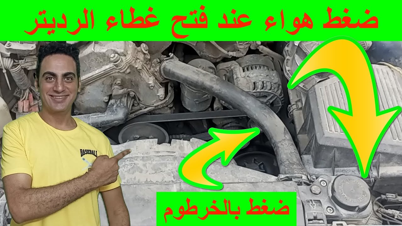 ضغط هواء عند فتح غطاء الرديتر و المحرك بارد اسباب انتفاخ خراطيم ماء ريداتير اعراض تلف جوان وش سلندر
