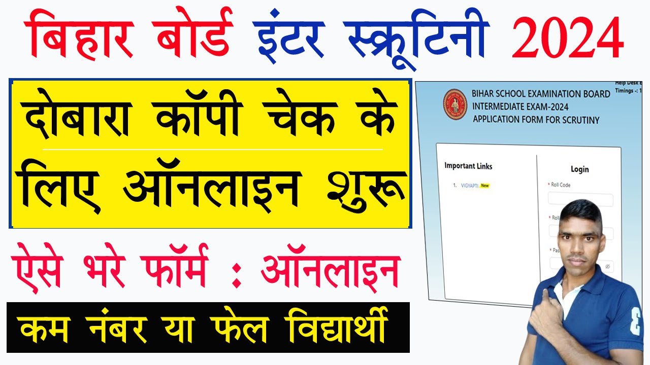Bihar Board 12th Scrutiny Online Form Kaise Bhare | inter scrutiny form kaise bhare | bseb inter