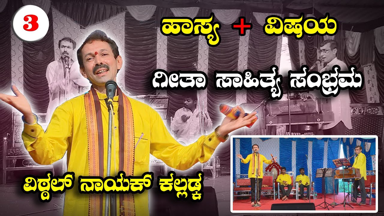 VITTAL NAYAK COMEDY, Geetha Sahitya Sambrama | Part-3