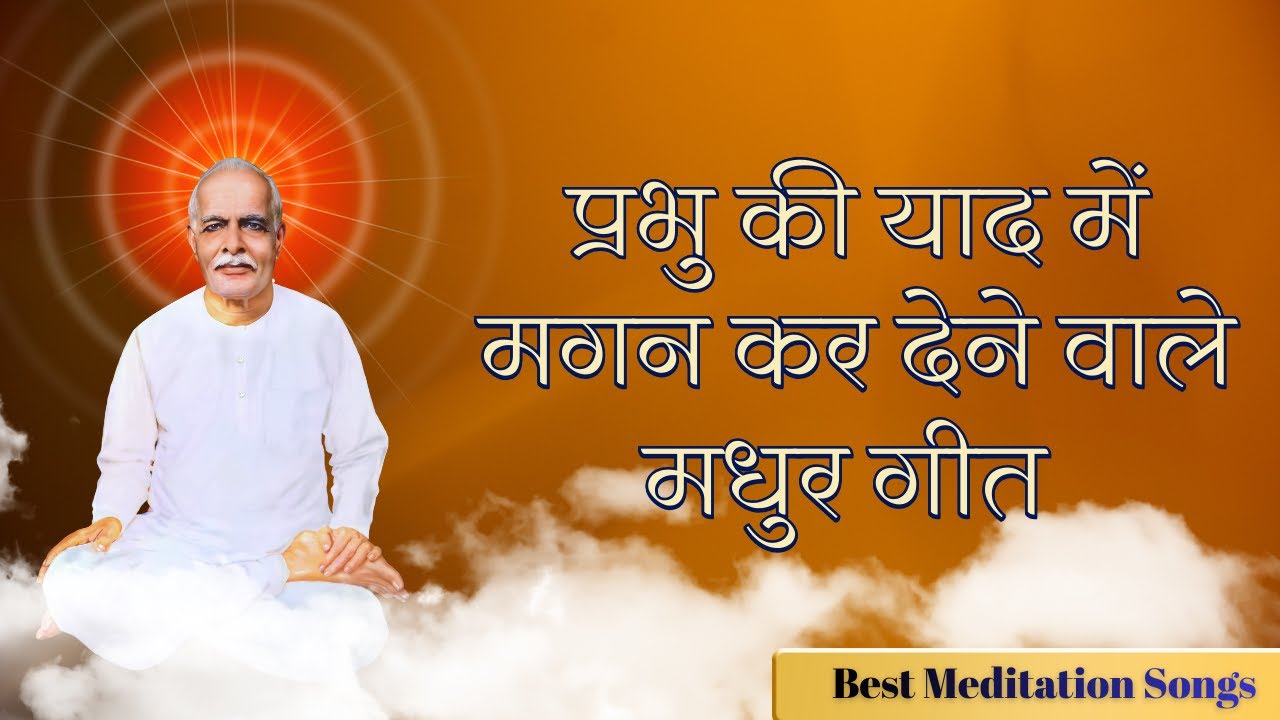 प्रभु की याद में मगन कर देने वाले मधुर गीत || Best Meditation  Songs || Brahmakumaris || MGWS ||