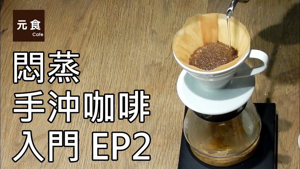 悶蒸-手沖咖啡入門 ep2-元食咖啡-POUR OVER COFFEE BASIC-STEAMING-YUAN CAFE-