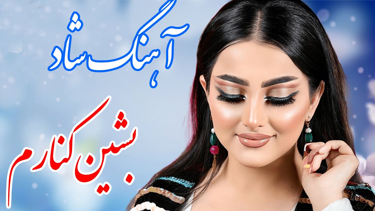 persian music 🌹 آهنگ شاد و زیبای بشین کنارم با خوانندگی فرشید حاضری
