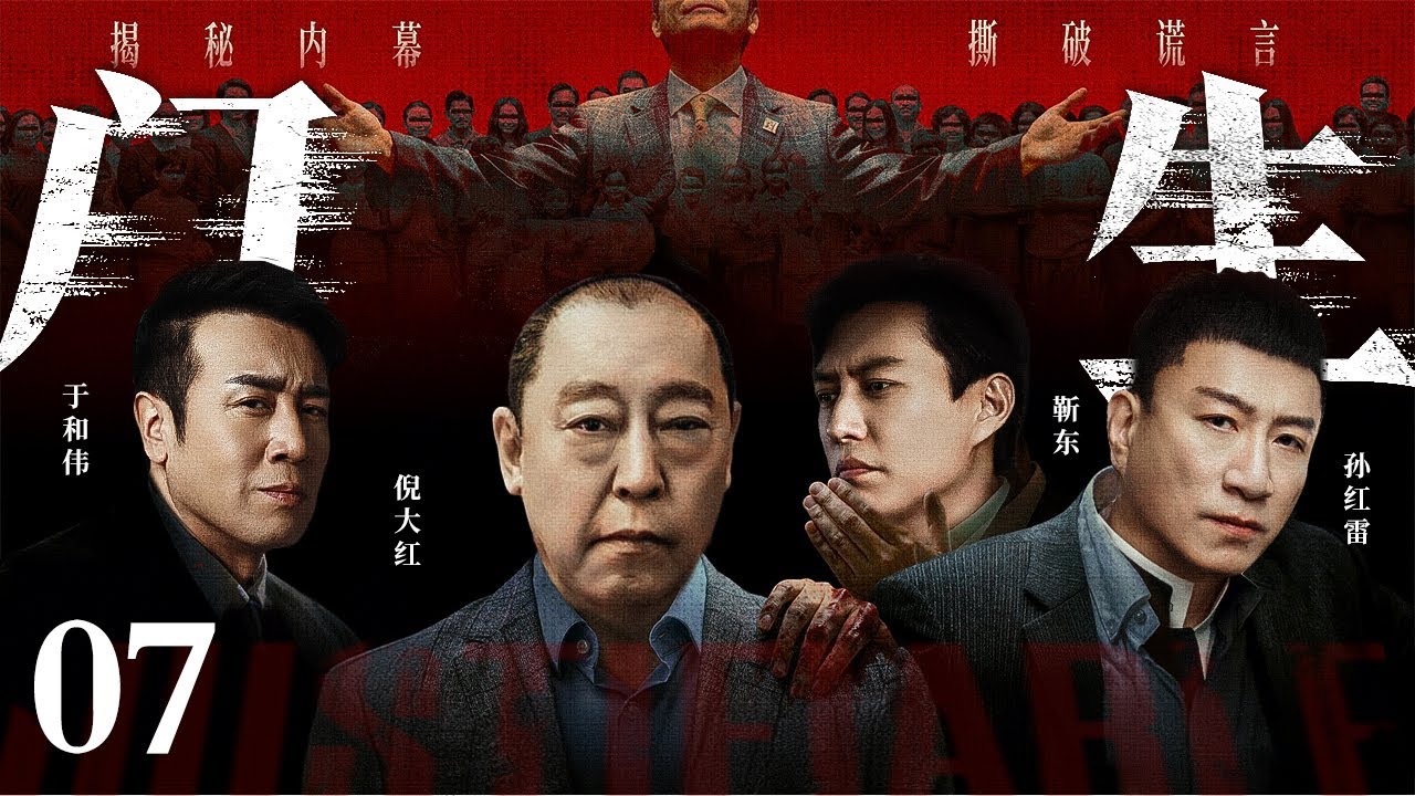 #全明星阵容【2026年新剧抢先看】门生/Disciple 07 | 黑帮大佬权倾都市，各地高官皆为其门生干儿，黑白两道尽在掌控，其势力渗透官场肌理，无人敢撼其滔天权势！
