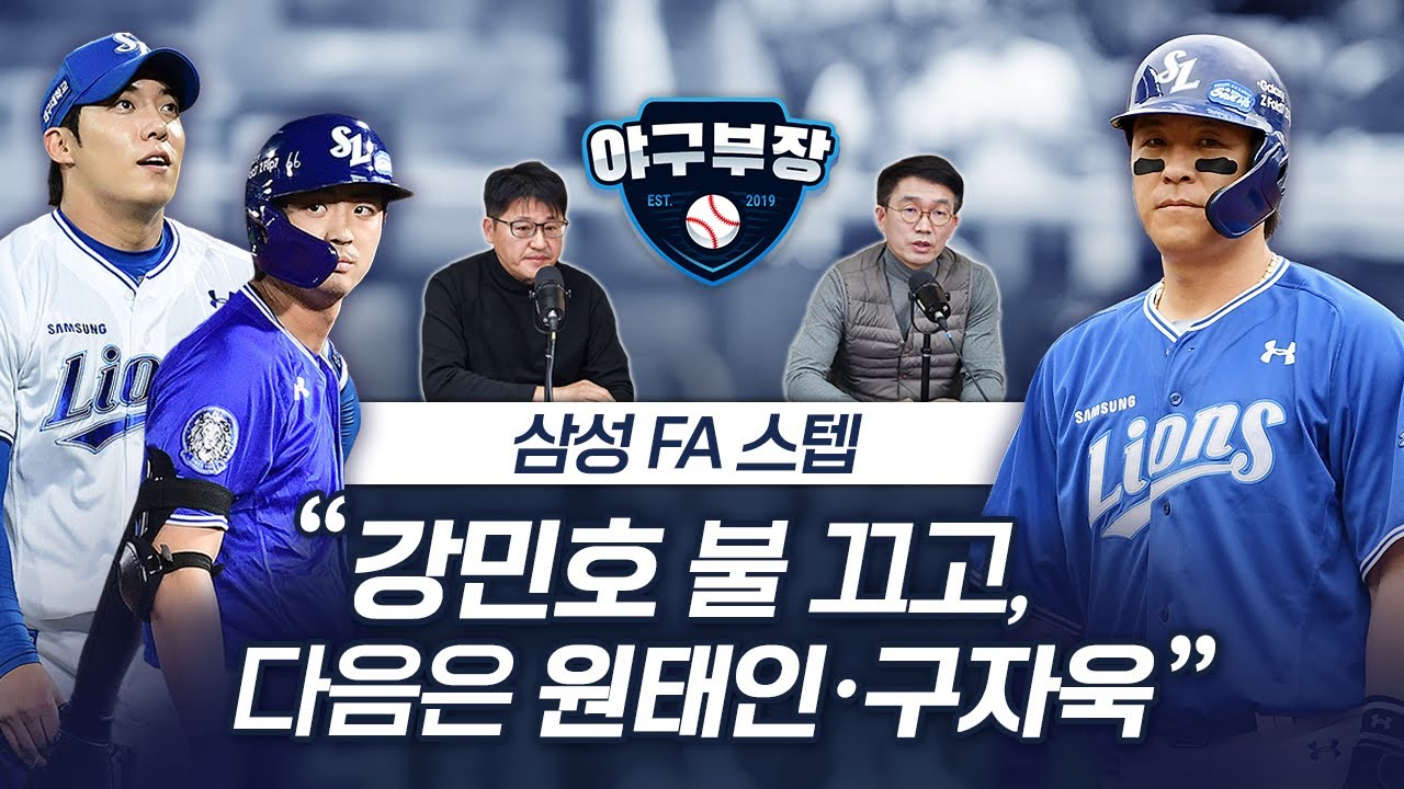강민호 거의 다 왔다/김범수 홍건희, 입장바뀐 이유/물밑작업 구자욱-원태인, 변수는