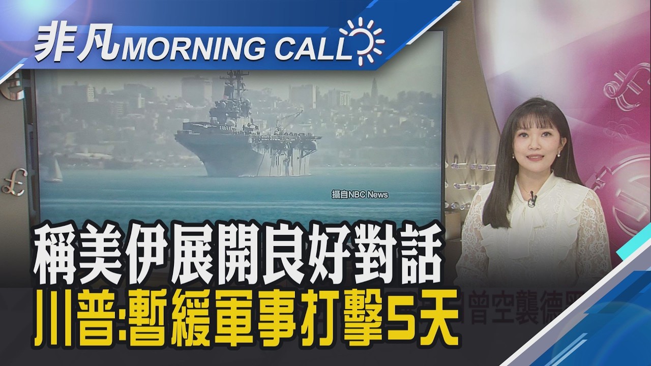 美伊溝通各說各話 以色列:周日曾空襲德黑蘭 川普:戰伊是划算的國安投資 Fed憂恐陷滯脹｜主播貝庭｜【非凡Morning Call】20260324｜非凡財經新聞