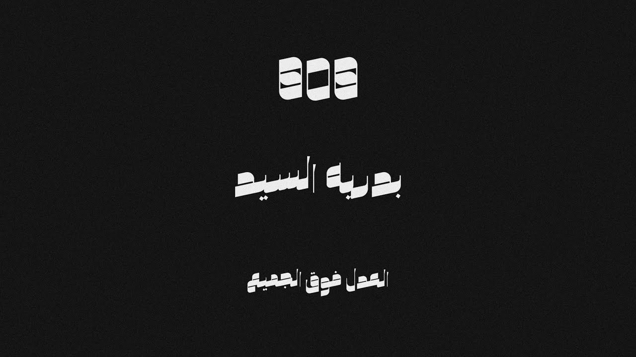 El AdL fo' el Game3 remix | badrya elsayed | prod.EYAD Elbe7ary / العدل فوق الجميع