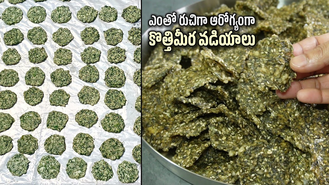 ఈవేసవిలో ఇలా కొత్తిమీర వడియాలు పెట్టుకుంటే ఏడాదిపాటు పప్పుచారు సాంబార్ తో రుచిగాఆరోగ్యంగా తినేయొచ్చు