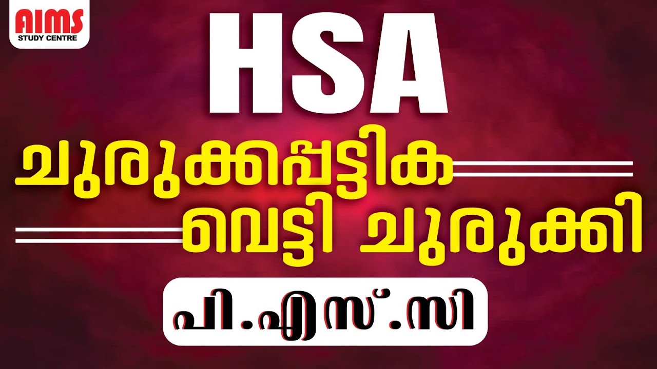 HSA ചുരുക്കപ്പട്ടിക വെട്ടി ചുരുക്കി PSC | #hsa #hst #hsainterview #hsalatestupdate #ktet #lpup #psc