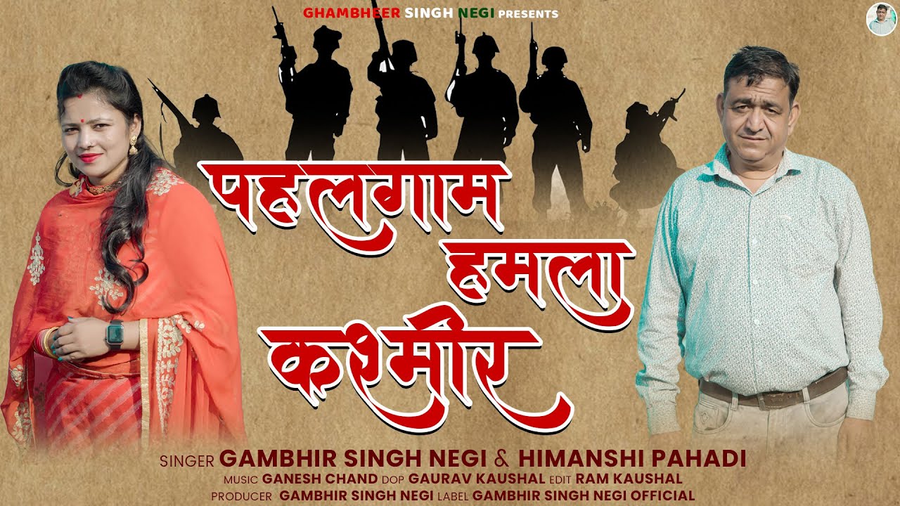 New Garhwali Song || Pahalgam Hamla Kasmir || Gambhir Singh Negi || Himanshi Pahadi