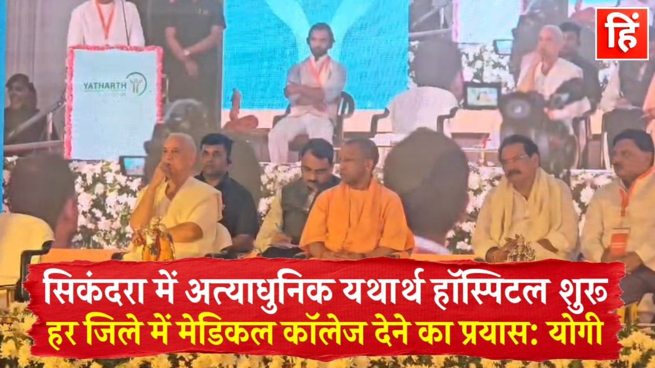 आगरा में यथार्थ हॉस्पिटल का उद्घाटन, CM योगी बोले—प्रदेश में स्वास्थ्य सेवाएं हो रही मजबूत