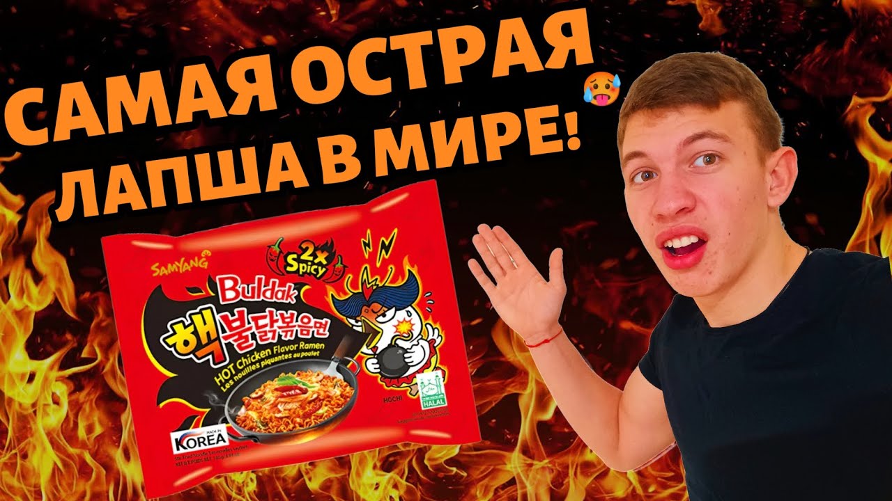 Я ПОПРОБОВАЛ САМУЮ ОСТРУЮ ЛАПШУ В МИРЕ — BULDAK 2X SPICY.