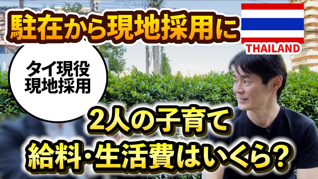 駐在から現地採用のキャリア。タイで2人の子育て。給料・生活費は？