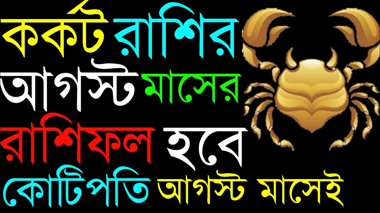 august karkot rashifal 2021 | karkot rashifal bengali | korkot rashi august 2021 bangla|stock market