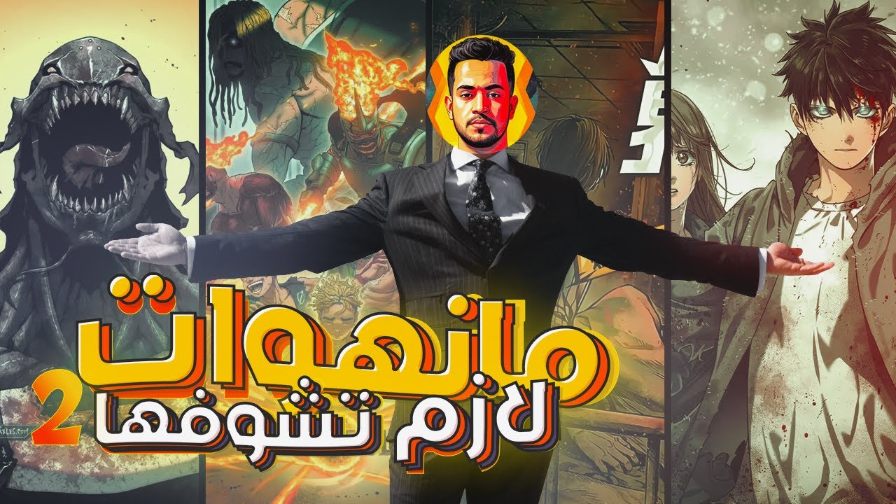 فقرة الترشيحات الشهرية 2#— 5 مانهوا من الكومنتات بتاعتكم