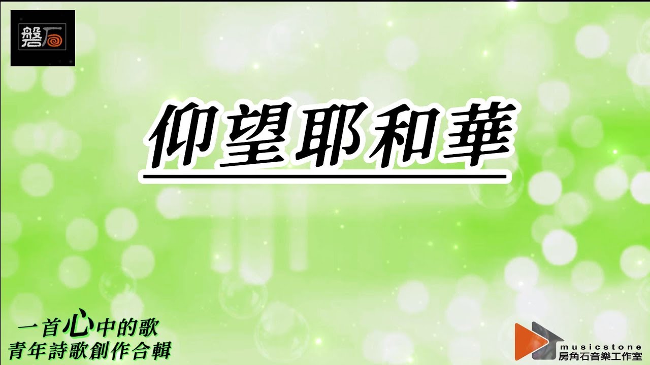 磐石現代樂團 一首心中的歌專輯 - 02 【仰望耶和華】