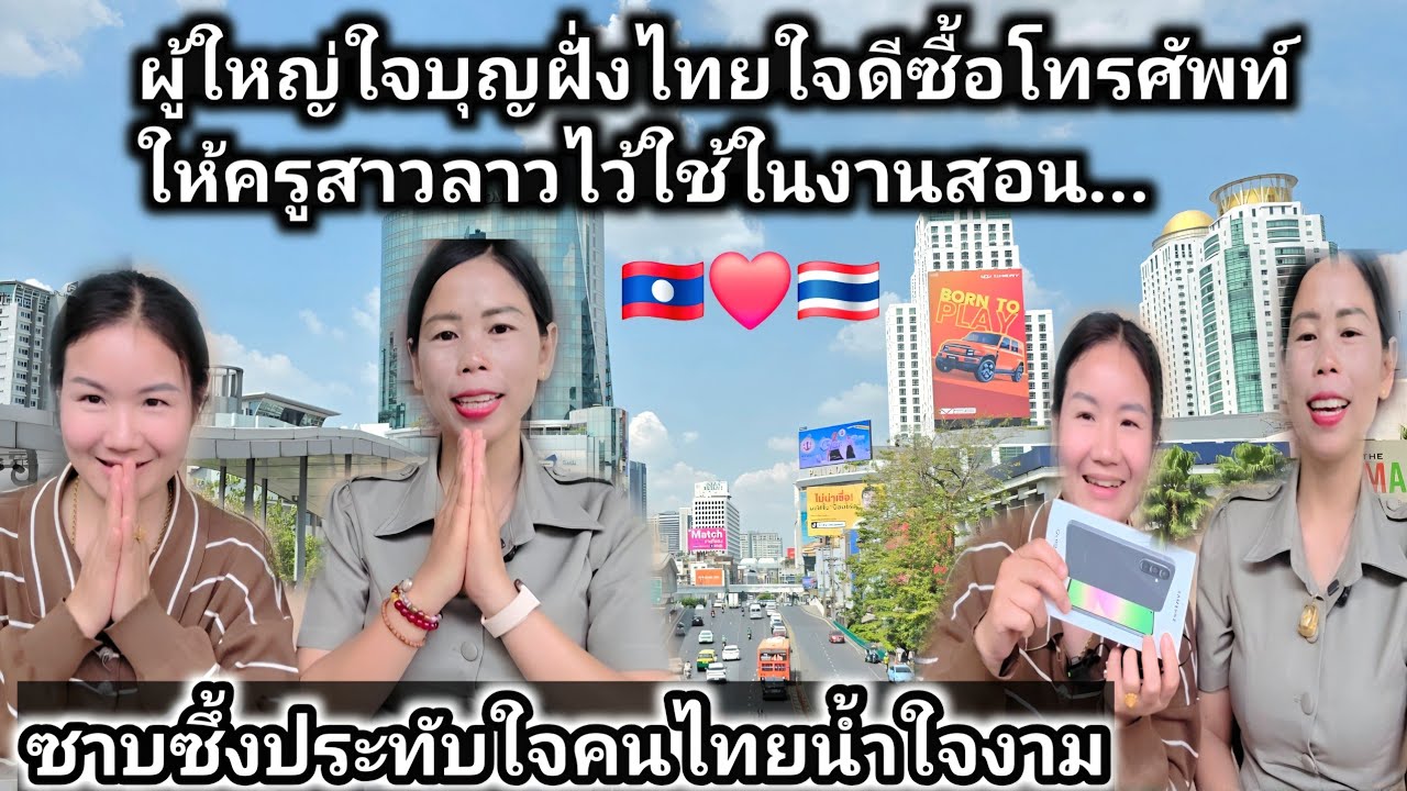 ครูสาวลาวตื่นเต้นดีใจครั้งแรกในชีวิตที่ผู้ใหญ่ใจดีฝั่งไทยซื้อโทรศัพท์มือถือให้ใช้ในกานเรียนกานสอน