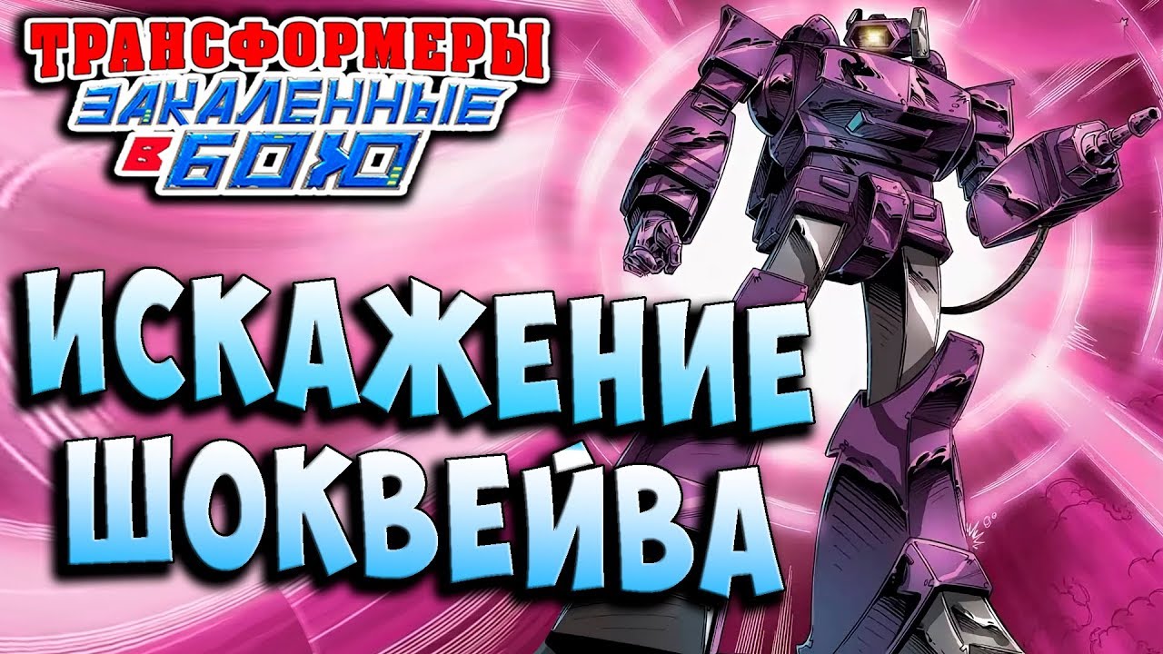 ИСКАЖЕНИЕ ШОКВЕЙВА! ДРЕВНЕЕ ЗЛО! Трансформеры Закаленные в Бою Transformers Forged To Fight ч.226