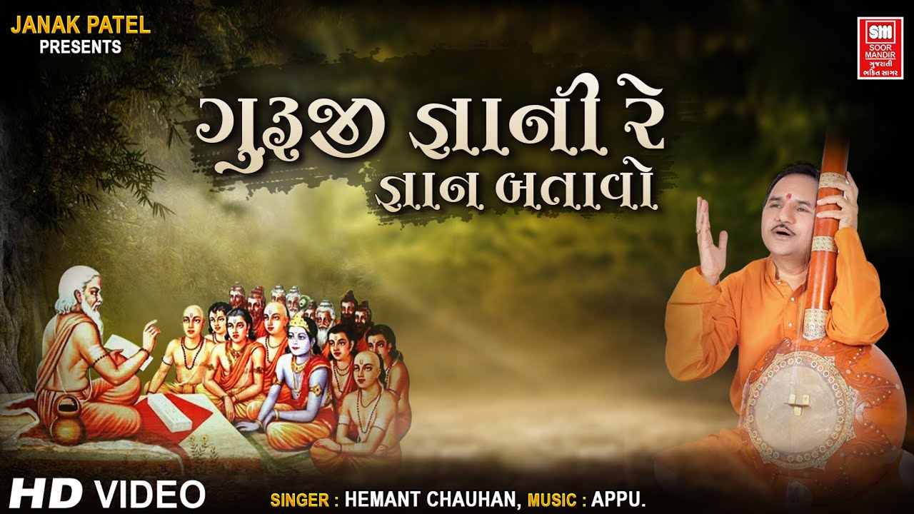 Guruji Gyani Re | ગુરુજી જ્ઞાની રે | Hemant Chauhan | Guru Special Bhajan | Soormandir