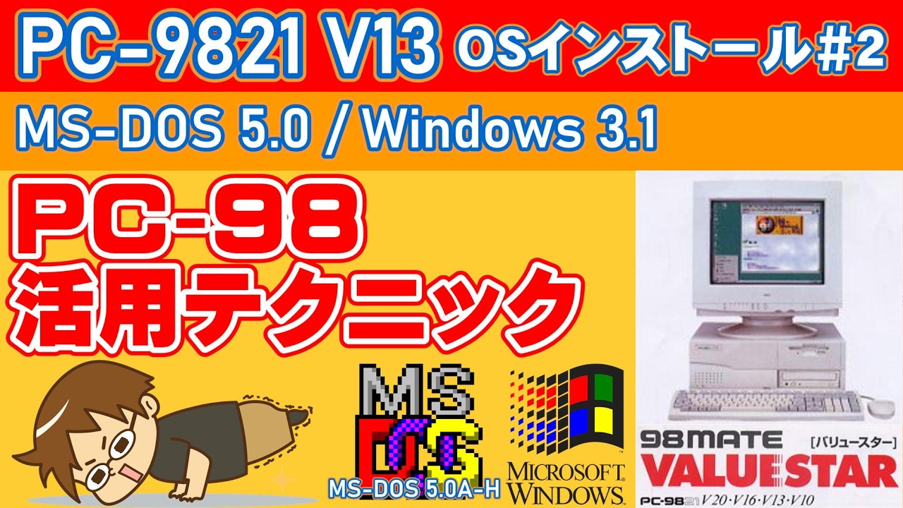 (PCｰ98修理) NEC PC-9821V12にOS入れたい！ Windows3.1ほか(ジャンク再生)