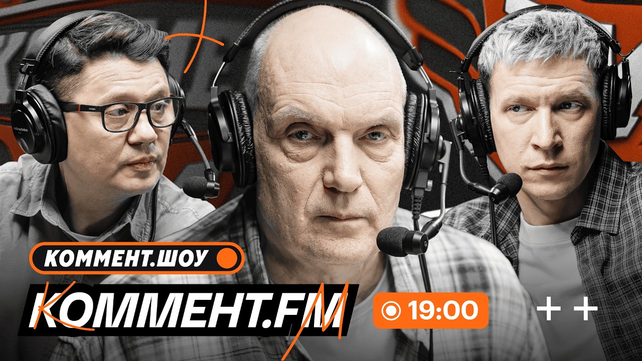 ТТД дерби ЦСКА — Динамо, замерзший Краснодар, покер Спартака, итоги тура, ЛЧ | Коммент.ФМ