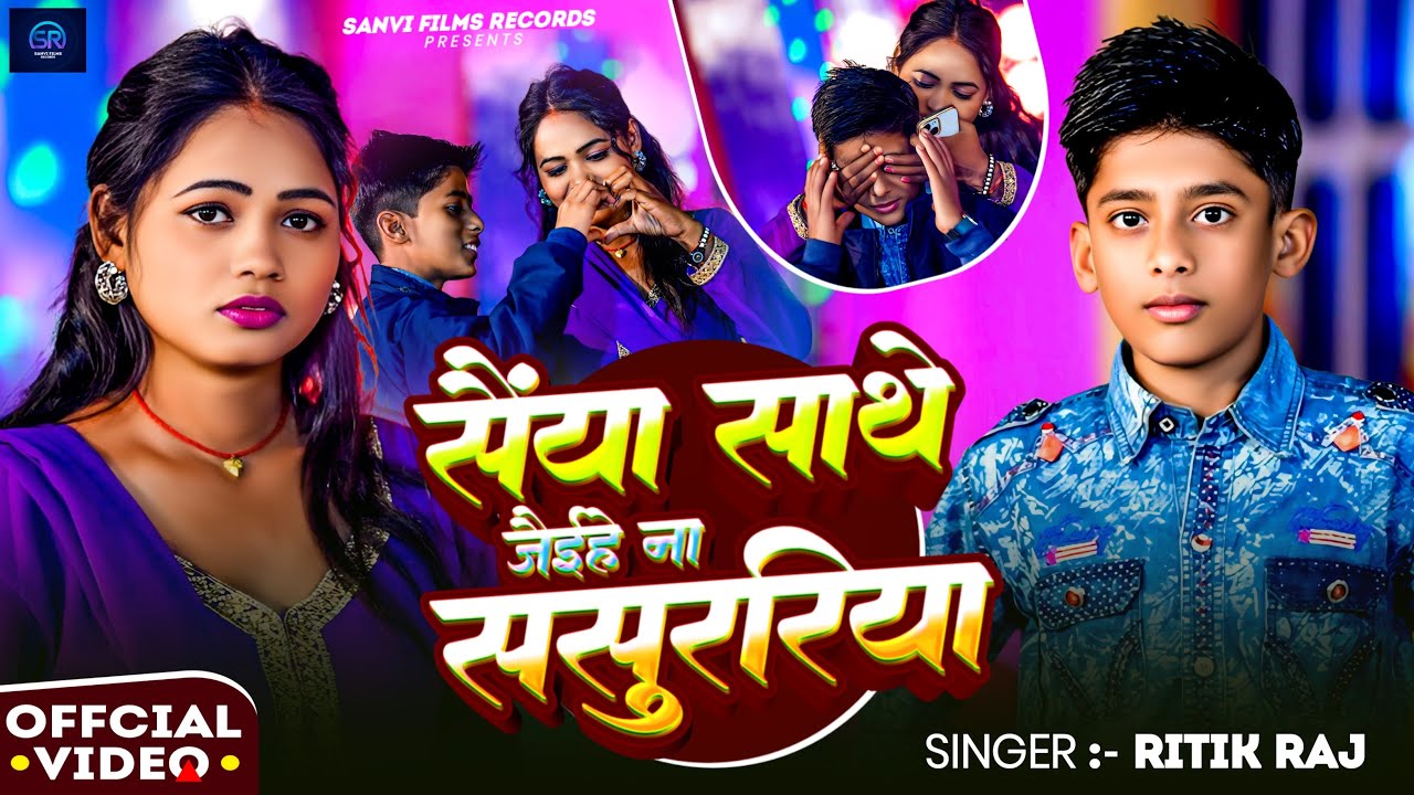 #Video ~ सैंया साथे जैईहे ना सशुररिया ~ #Ritik_Raj का दर्द भरा #Magahi_Sad सॉंग