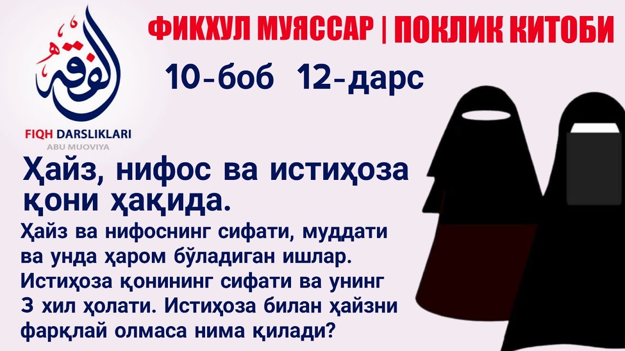 12) Hayz , nifos, va istihoza qoni va sifatlari - Abu Muoviya