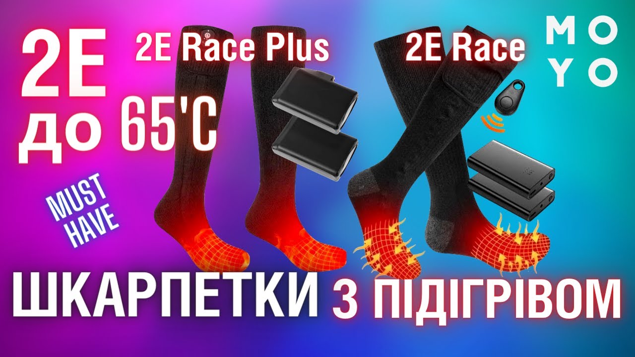 Шкарпетки 2Е з підігрівом до 65’С - реальний #MUST_HAVE сьогодення!