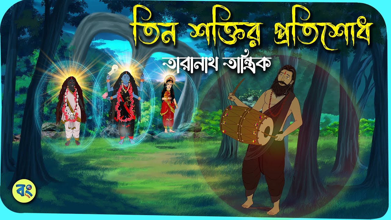 তিন শক্তির প্রতিশোধ - Taranath Tantrik Golpo | Bangla Bhuter Golpo | Bhuter Cartoon
