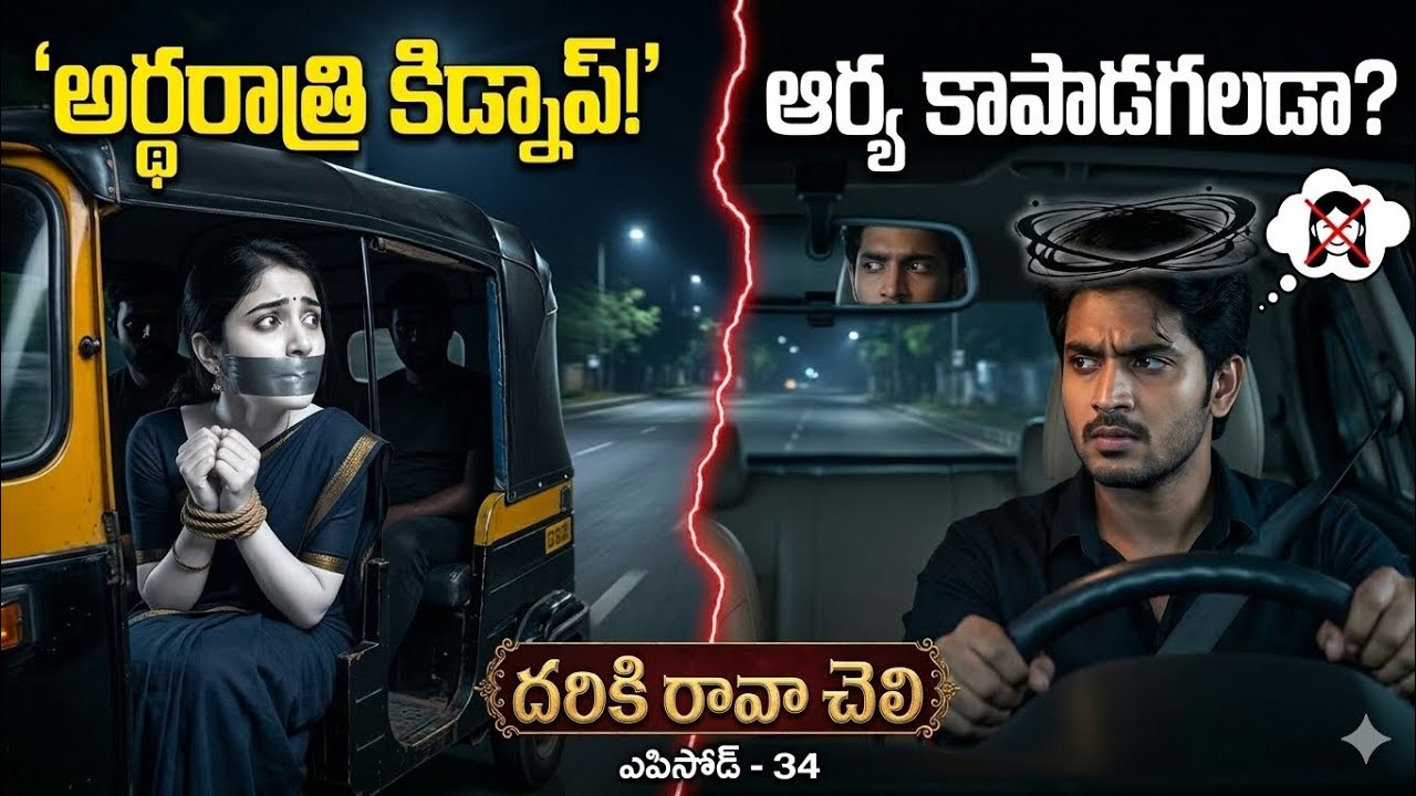 దరికి రావా చెలి -34 ( ఆర్య కోసం బయటికి వచ్చిన అపర్ణ కు ప్రమాదం)