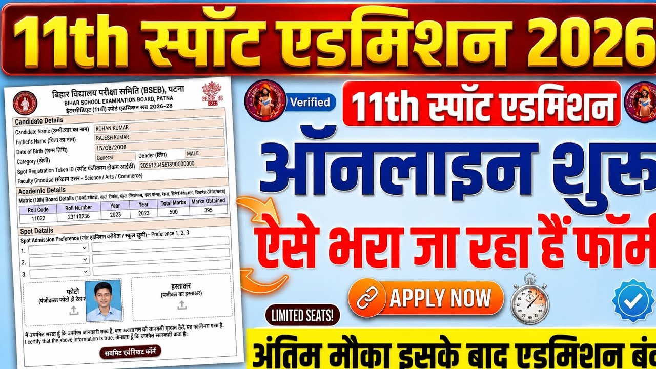 11th Spot Admission 2026 Online Apply| Bihar Board 11th Spot Admission 2026 kab shuru hoga Last Date