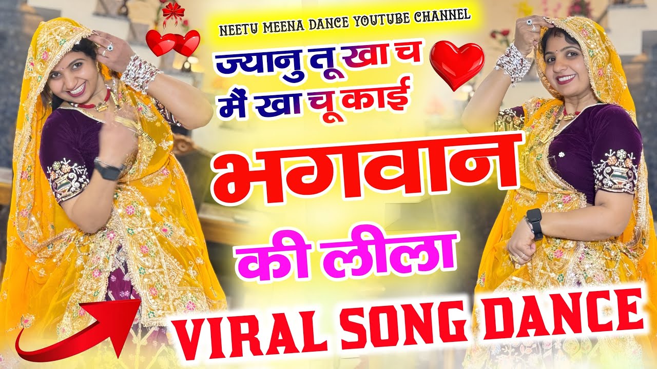 Trending meenasong ज्यानु तू खा च म खा चू काई भगवान की लीला 🙏Bhagwan ki lila #meenasong #meenageet 