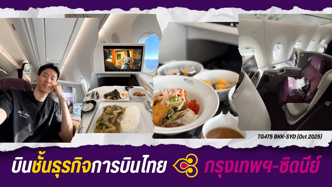 รีวิว Business Class การบินไทย กรุงเทพฯ-ซิดนีย์ TG475 | Vlog บิน ✈️