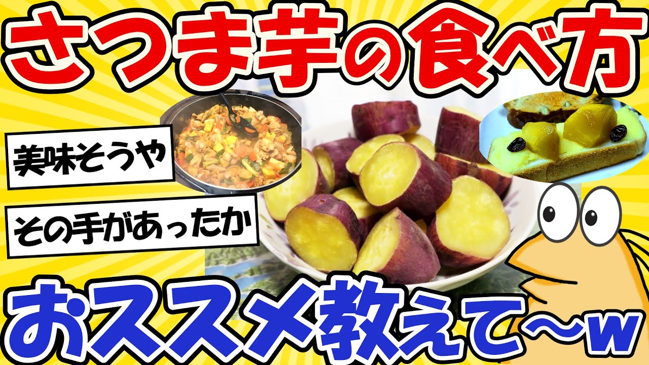 【2ch面白いスレ】さつまいものおすすめ料理教えてwww【グルメ料理】