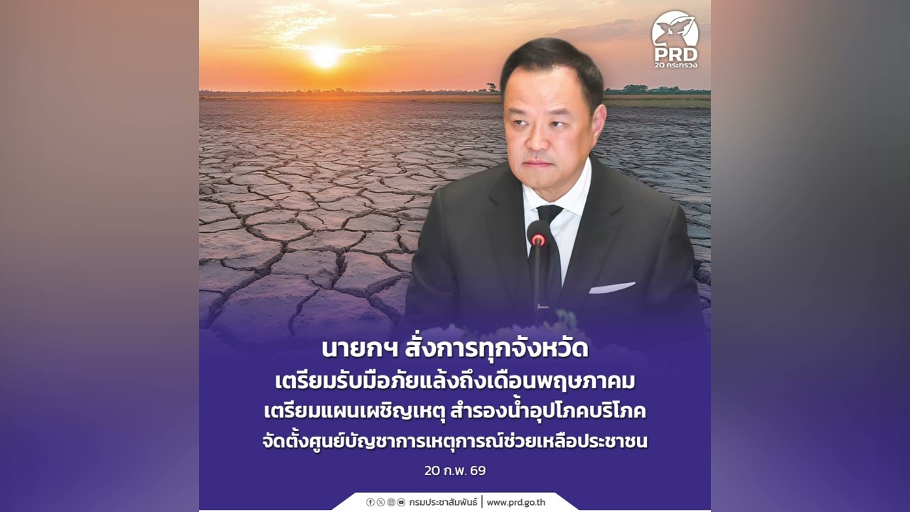 นายกฯ สั่งการทุกจังหวัดเตรียมรับมือภัยแล้งถึงเดือนพฤษภาคม เตรียมแผนเผชิญเหตุ สำรองน้ำอุปโภคบริโภค