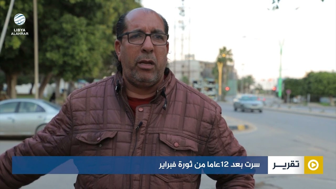 سرت بعد 12عاما من ثورة فبراير